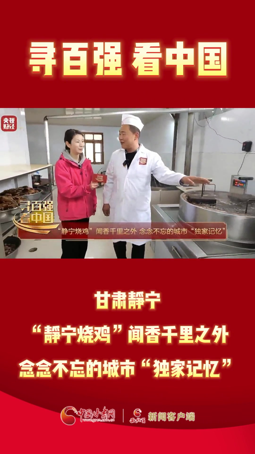 「寻百强 看中国」甘肃静宁:“静宁烧鸡”闻香千里之外,念念不忘的城市“独家记忆” 甘肃 静