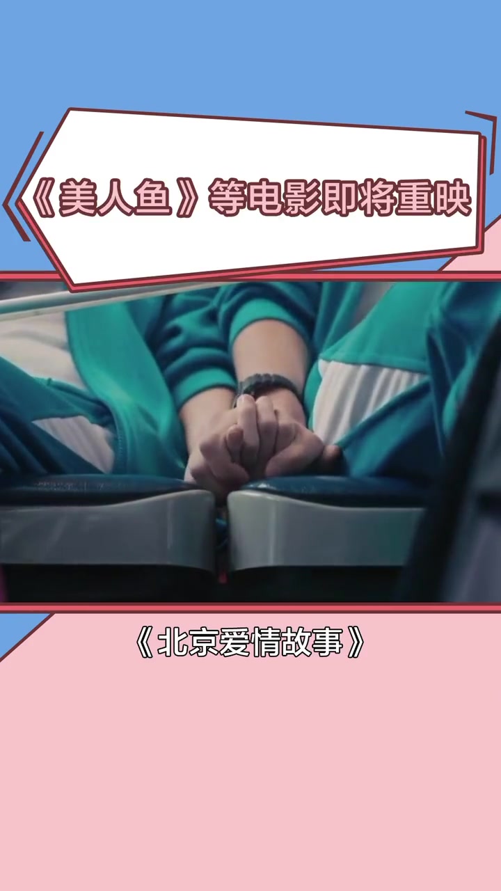影院 最新重映名单增加新 电影 啦!包括 美人鱼 北京爱情故事 十二生肖 等。邓超 刘昊然
