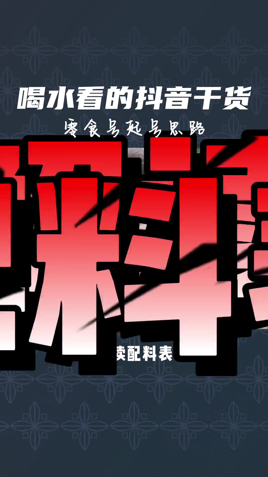 零食文案怎么写吸引人