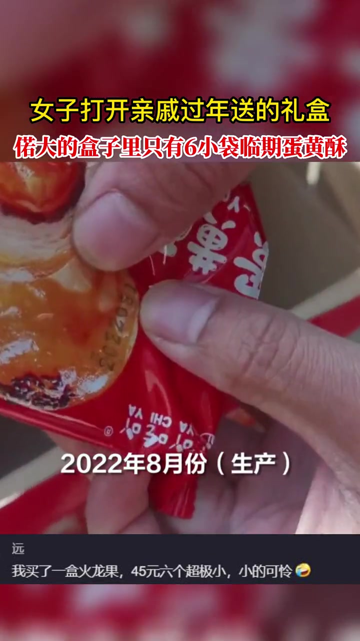 女子打开亲戚过年送的礼盒,偌大的盒子里只有6小袋临期蛋黄酥