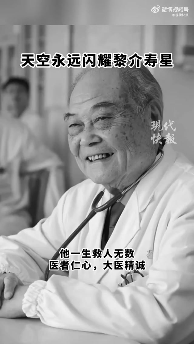 「著名外科专家黎介寿院士去世,享年98岁」天空永远闪耀黎介寿星 2023年1月31日,东部