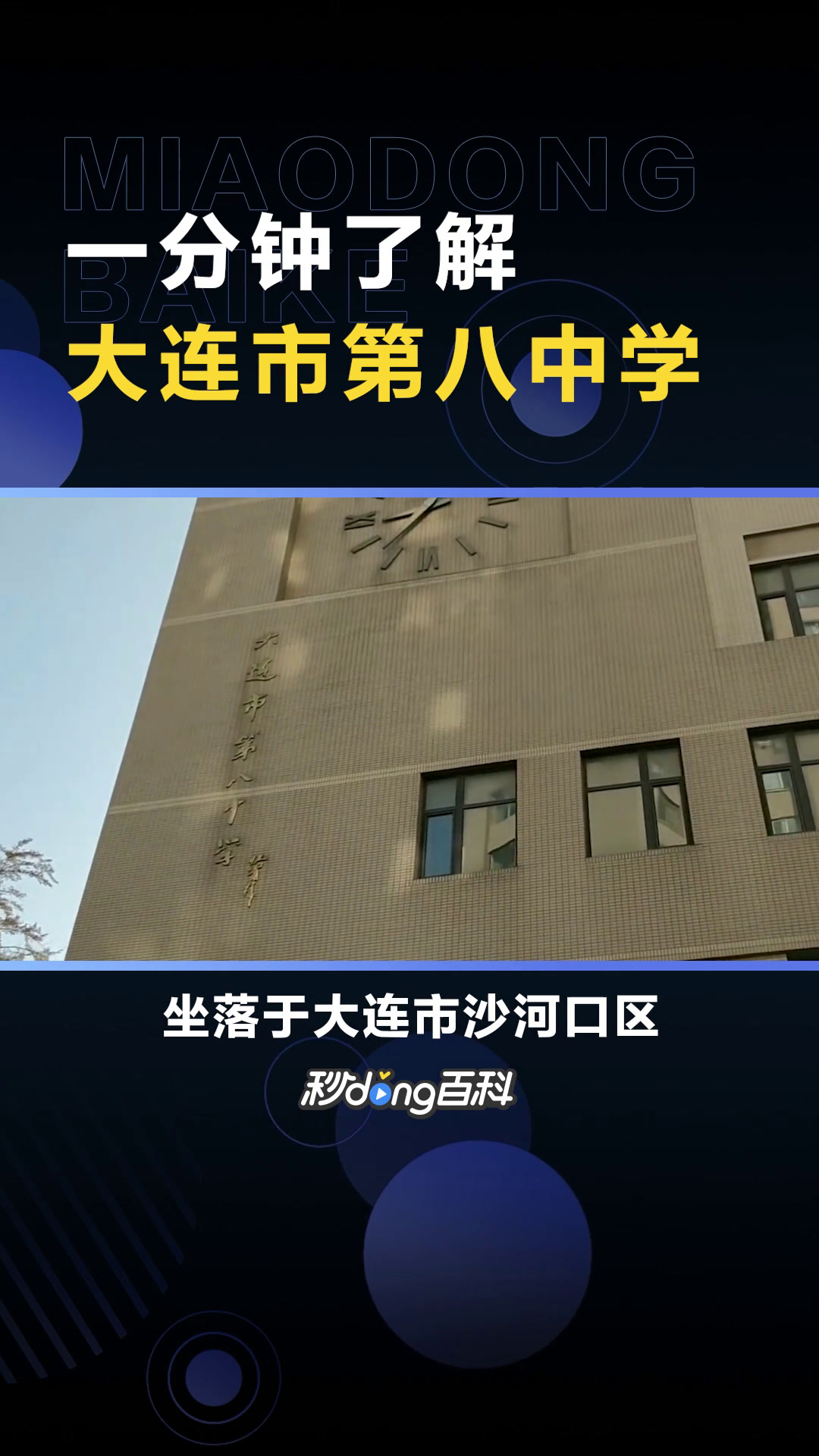 大连市第八中学:大连市第一所省重点高中。