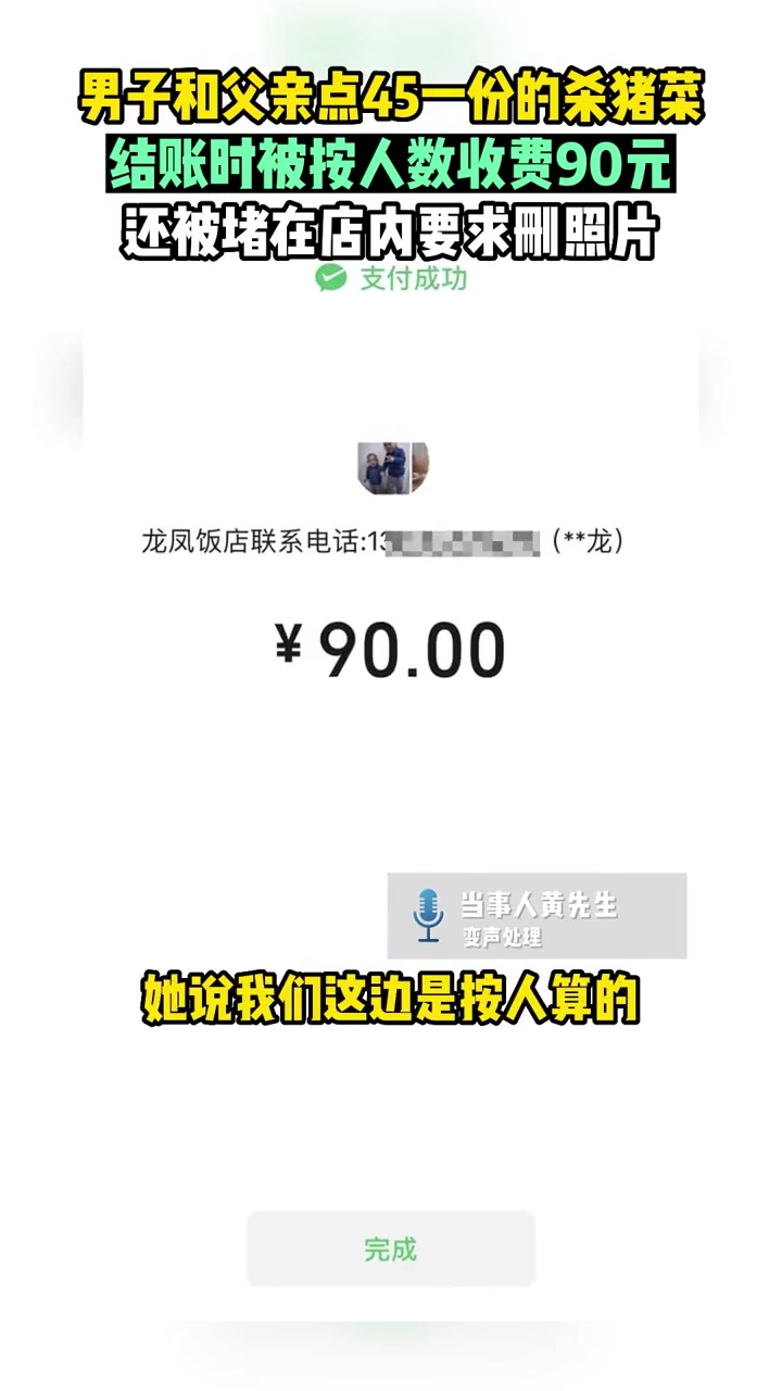 1月29日内蒙古鄂尔多斯,男子和父亲点45元一份的杀猪菜,结账时被按人数收费90元,还被堵