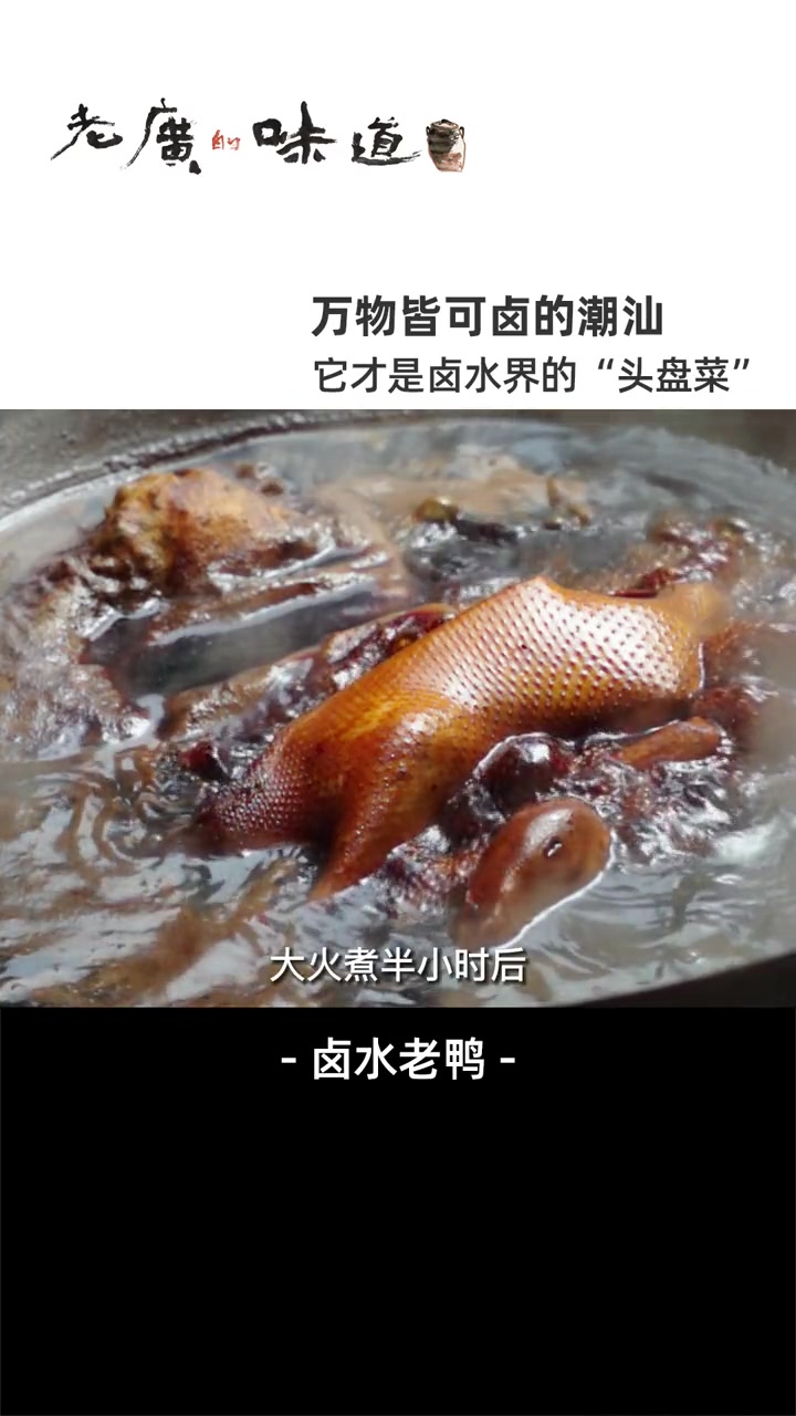 在潮汕,没人能拒绝这一只红润光亮的卤鸭!肉质紧实、咸香爽口,香到停不下嘴!美食趣胃计划 潮