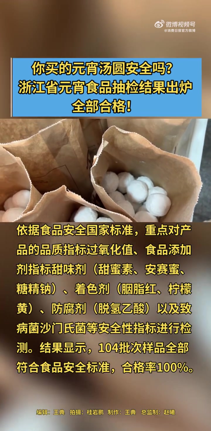 「你买的元宵汤圆安全吗?浙江省元宵食品抽检结果出炉 全部合格!」元宵佳节来临之际,浙江省市
