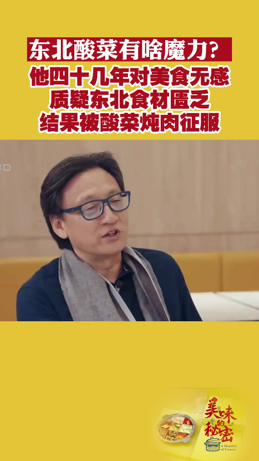 东北酸菜有啥魔力?他四十几年对美食无感 质疑东北食材匮乏 结果被酸菜炖肉征服 美味的秘密