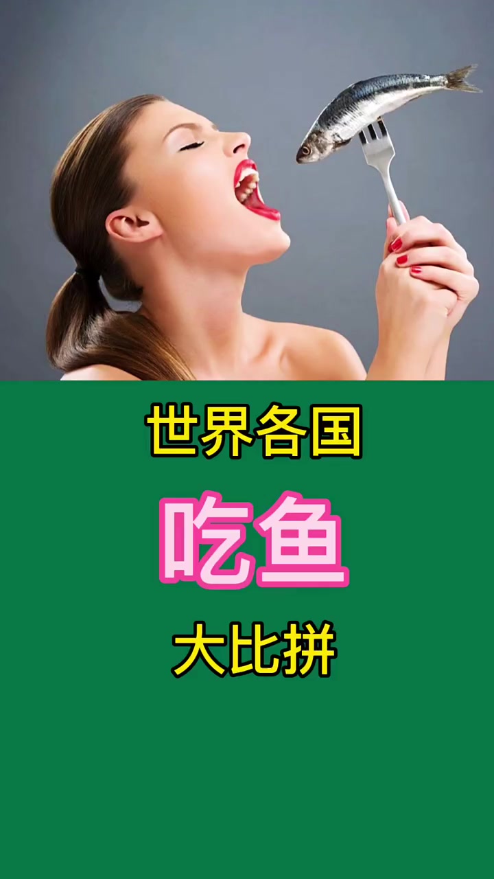 世界各国吃鱼大比拼