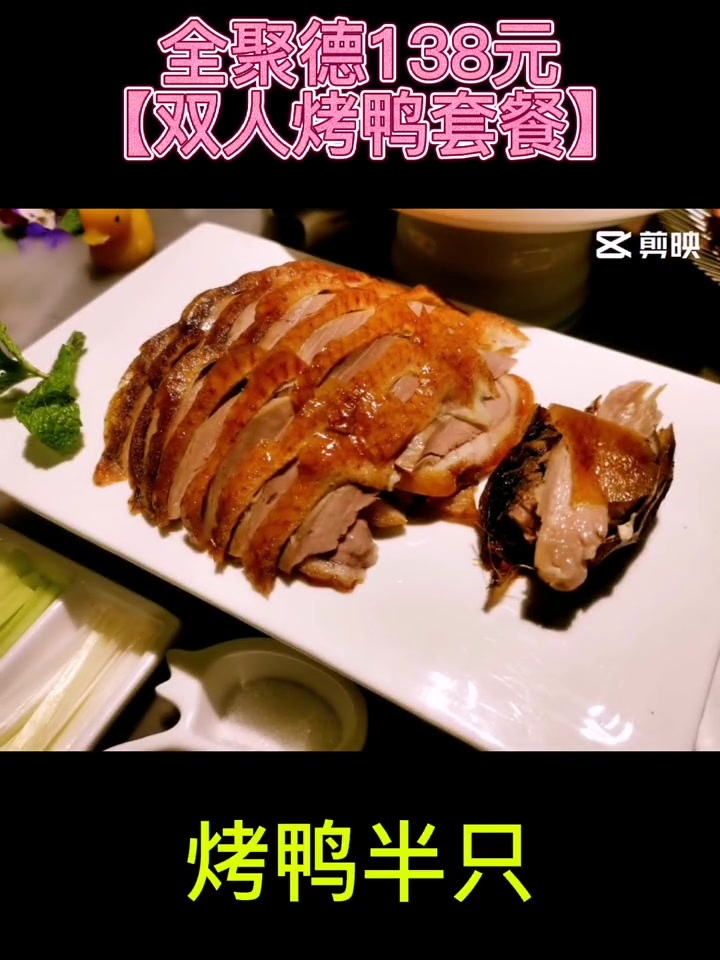 第3集|美食探店 长春美食 北京烤鸭 全聚德 红旗街万达138元「双人烤鸭套餐」烤鸭半只、