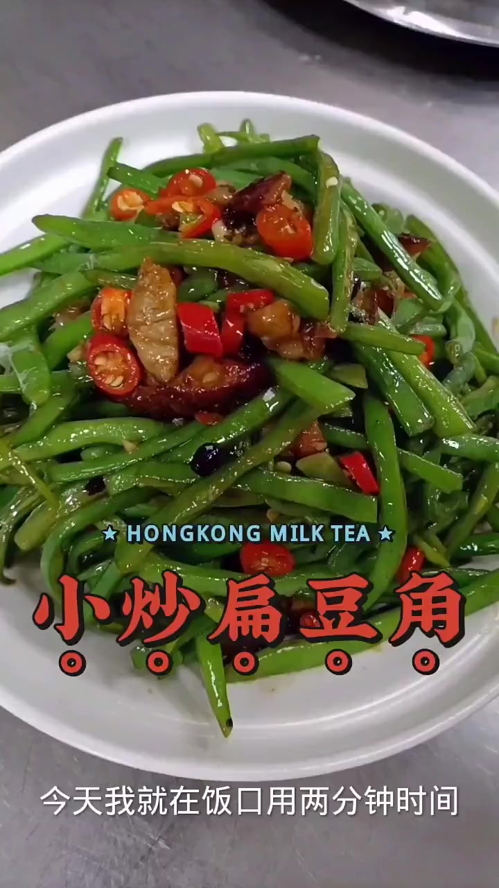 小炒扁豆角,家常菜,简单好做