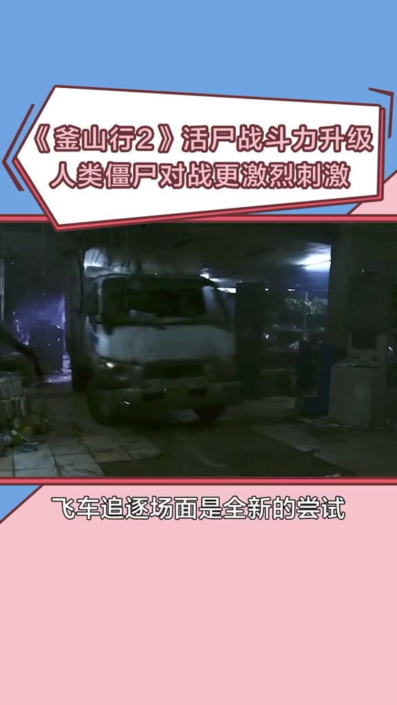 釜山行丧尸训练花絮