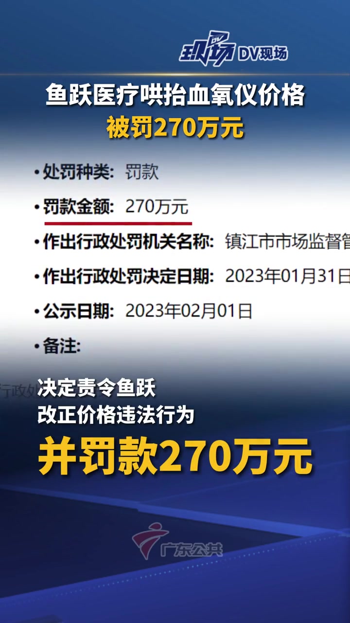 成本43.8元一台的血氧仪被哄抬到了299元,市场监督局严查!鱼跃医疗被罚270万元 血氧