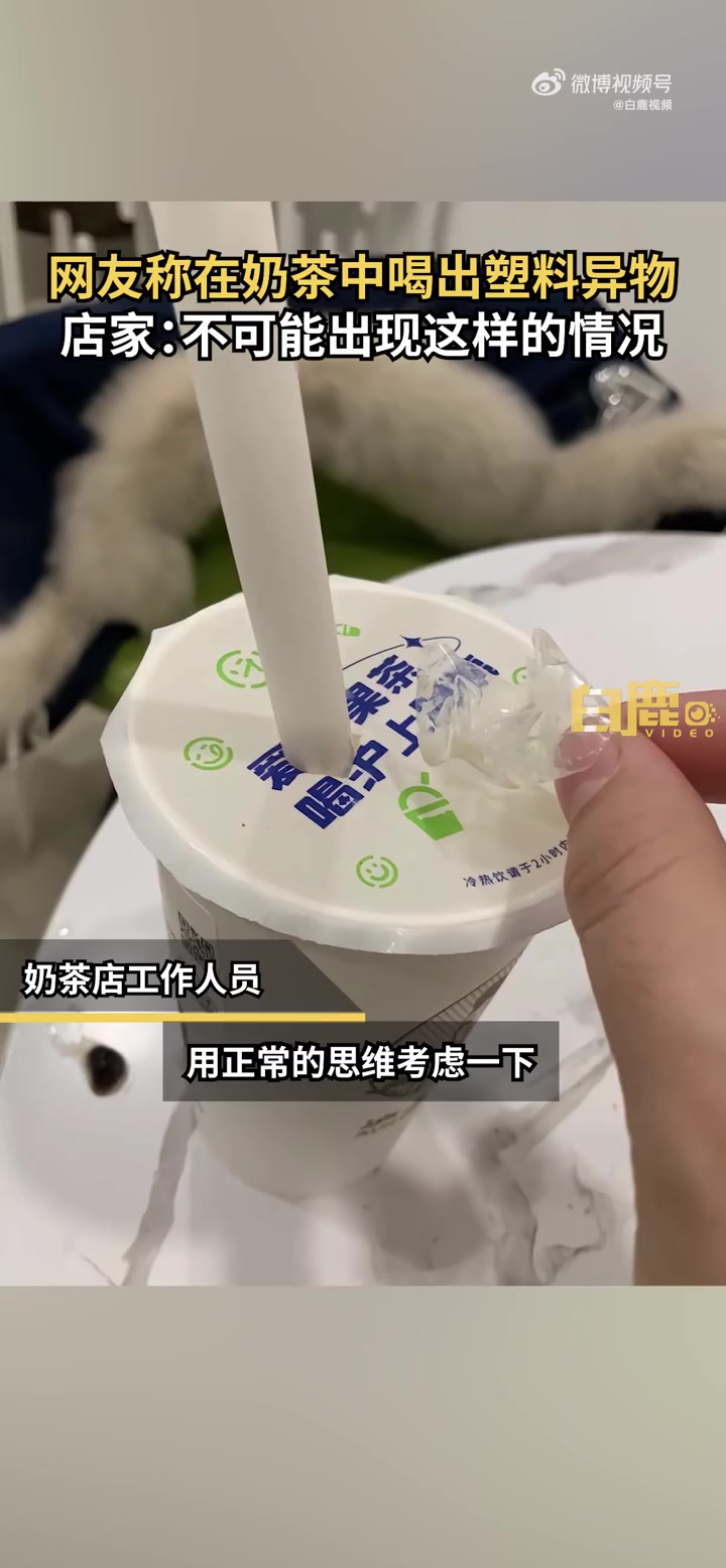 「网友称在奶茶中喝出塑料店家拒处理 店家:不可能出现有塑料「思考」」近日,江苏徐州。一网友