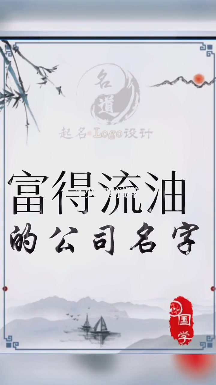 富得流油的公司名字 公司起名 起名 取名