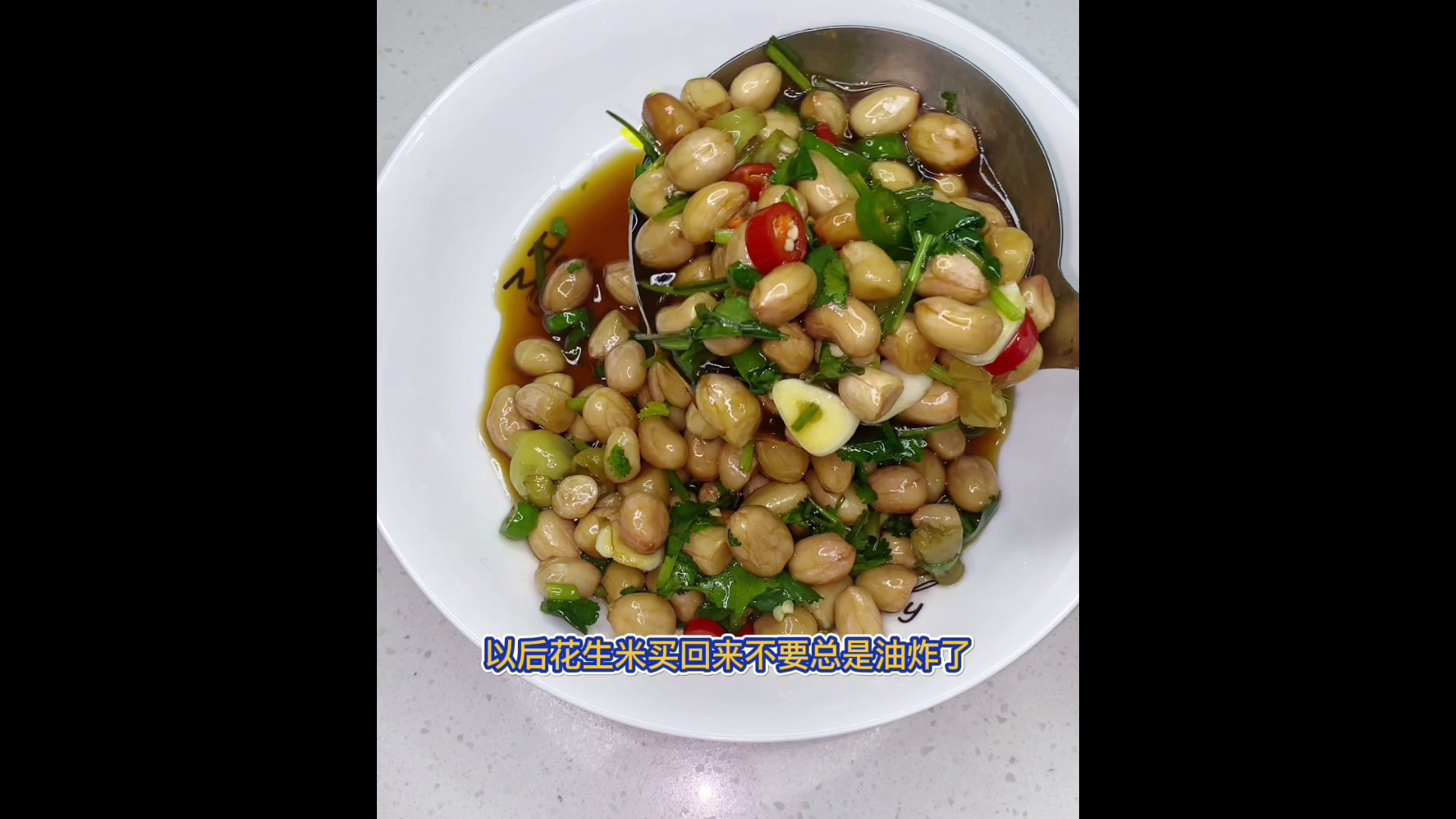凉拌花生 这样做,下酒又下饭 花生米 醋泡花生