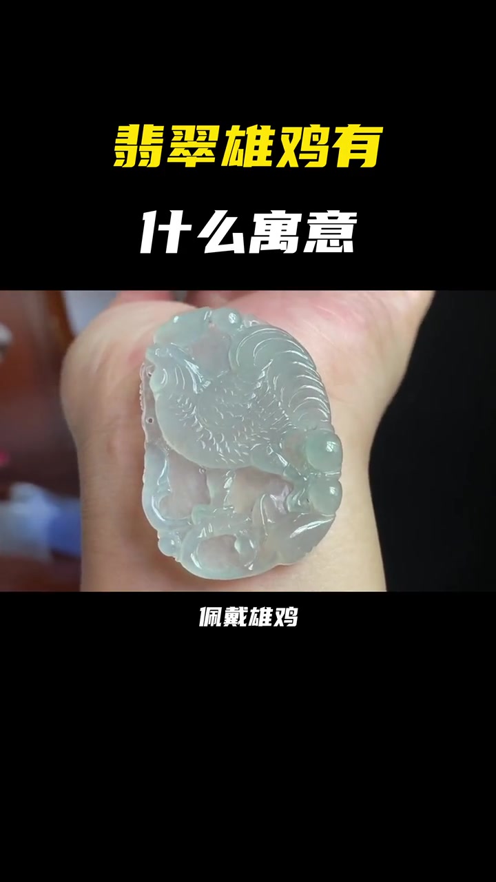 翡翠雄鸡有什么寓意 翡翠