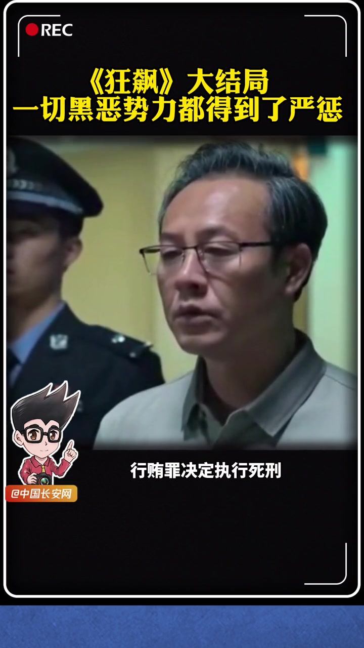热播剧王《狂飙》大结局!剧中由张颂文饰演的京海市黑恶势力团伙组织者高启强,数罪并罚被依法判