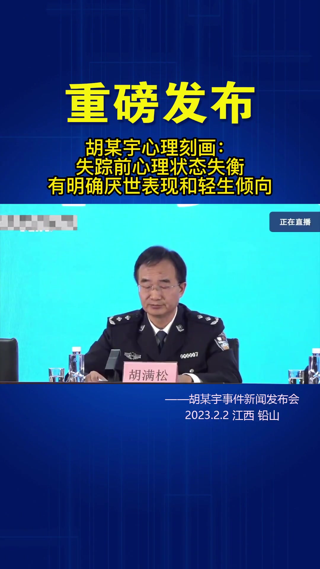 胡某宇心理刻画:失踪前心理状态失衡 有明确厌世表现和轻生倾向 胡某宇事件新闻发布会 胡鑫宇