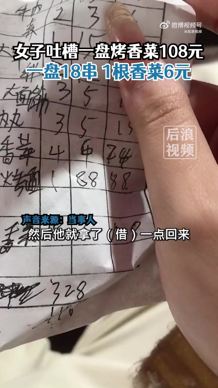 「女子吐槽烧烤店一盘香菜108元」2月1日,江西吉安。女子吐槽烧烤店一盘香菜108元。当事