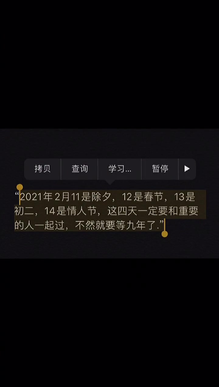 2021年2月11是除夕12是春节13是初二14是情人节这四天要和重要的人一起