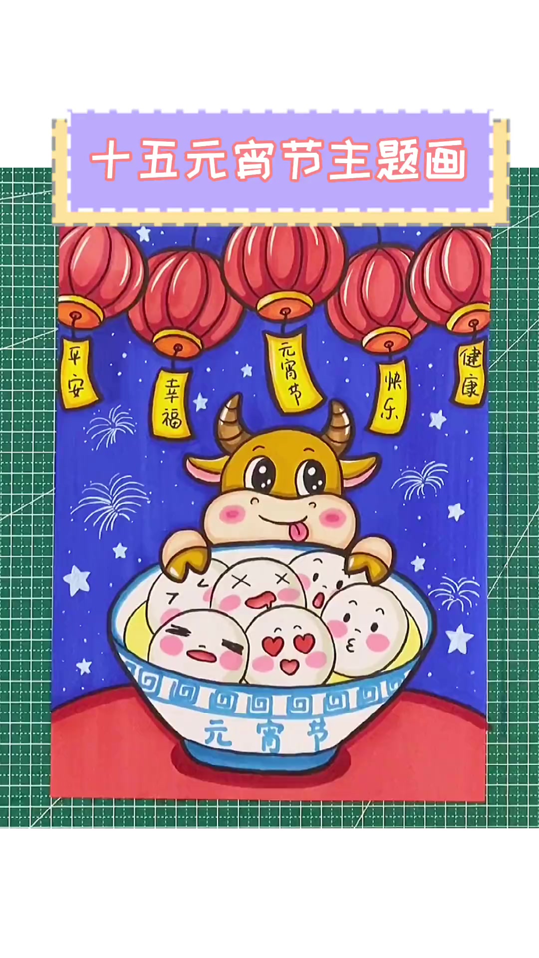 元宵节主题画给大家安排上!正月十五元宵节,猜灯谜,吃汤圆还是元宵呢?元宵节