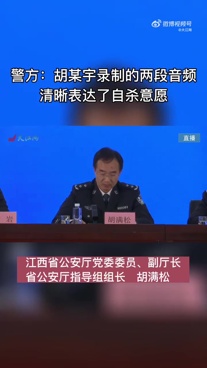 「警方:胡某宇录制的两段音频清晰表达了自杀意愿」经公安部鉴定中心对录音内音频文件进行恢复,