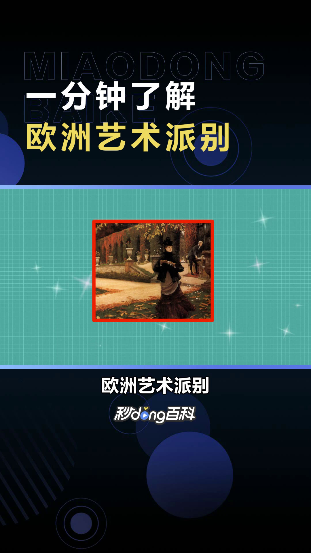 欧洲艺术派别:艺术类别