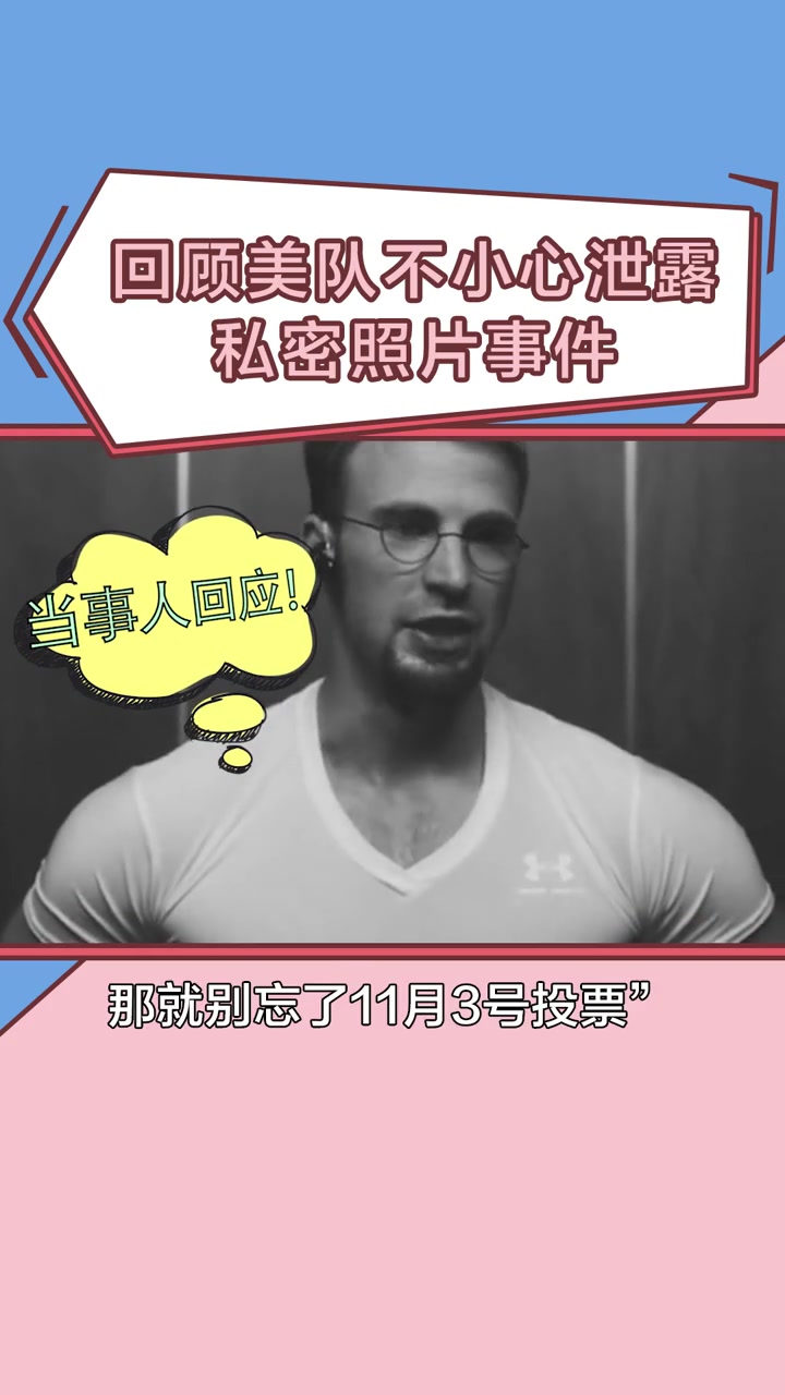 前排集合~带你了解 美队 克里斯埃文斯 不小心泄露私密照片事件!美队回应误发私密照