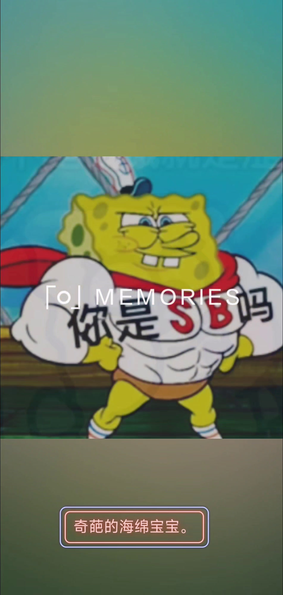 奇葩海绵宝宝的表情包。