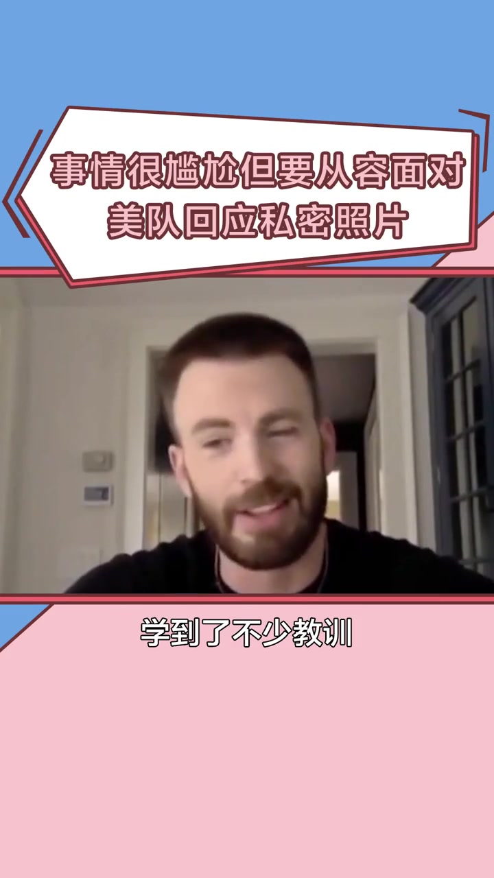 美队 回应“私密照片”!克里斯埃文斯 非常得体大方地谈论照片的事情和对他的影响。看来这事翻
