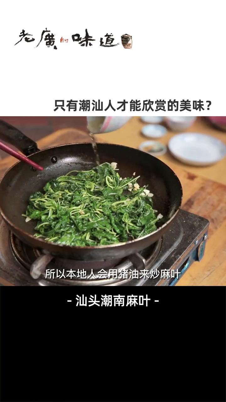 外表如山野菜般平凡的它,身价却要10几块,堪称潮汕地区一年四季中最贵的青菜~ 潮汕美食 美