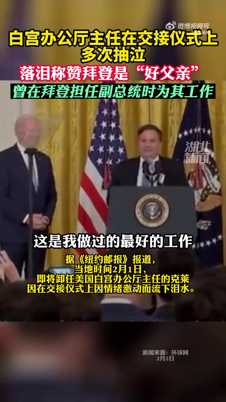 白宫办公厅主任交接仪式上哭了 白宫办公厅主任落泪称拜登是好父亲「外媒:白宫办公厅主任在交接