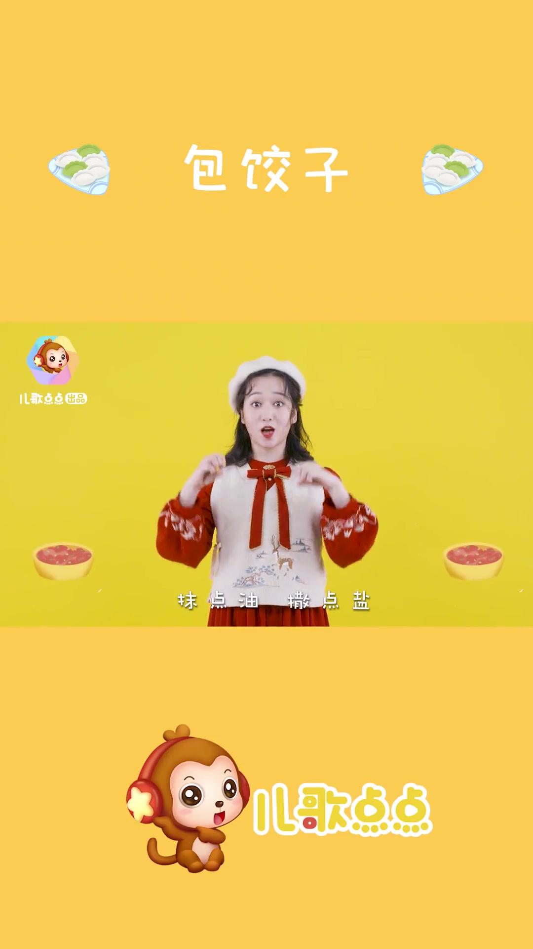 「包饺子」香喷喷的饺子出锅啦,要来尝尝吗[gf]1f60b[/gf]新年手指谣_新年小才艺