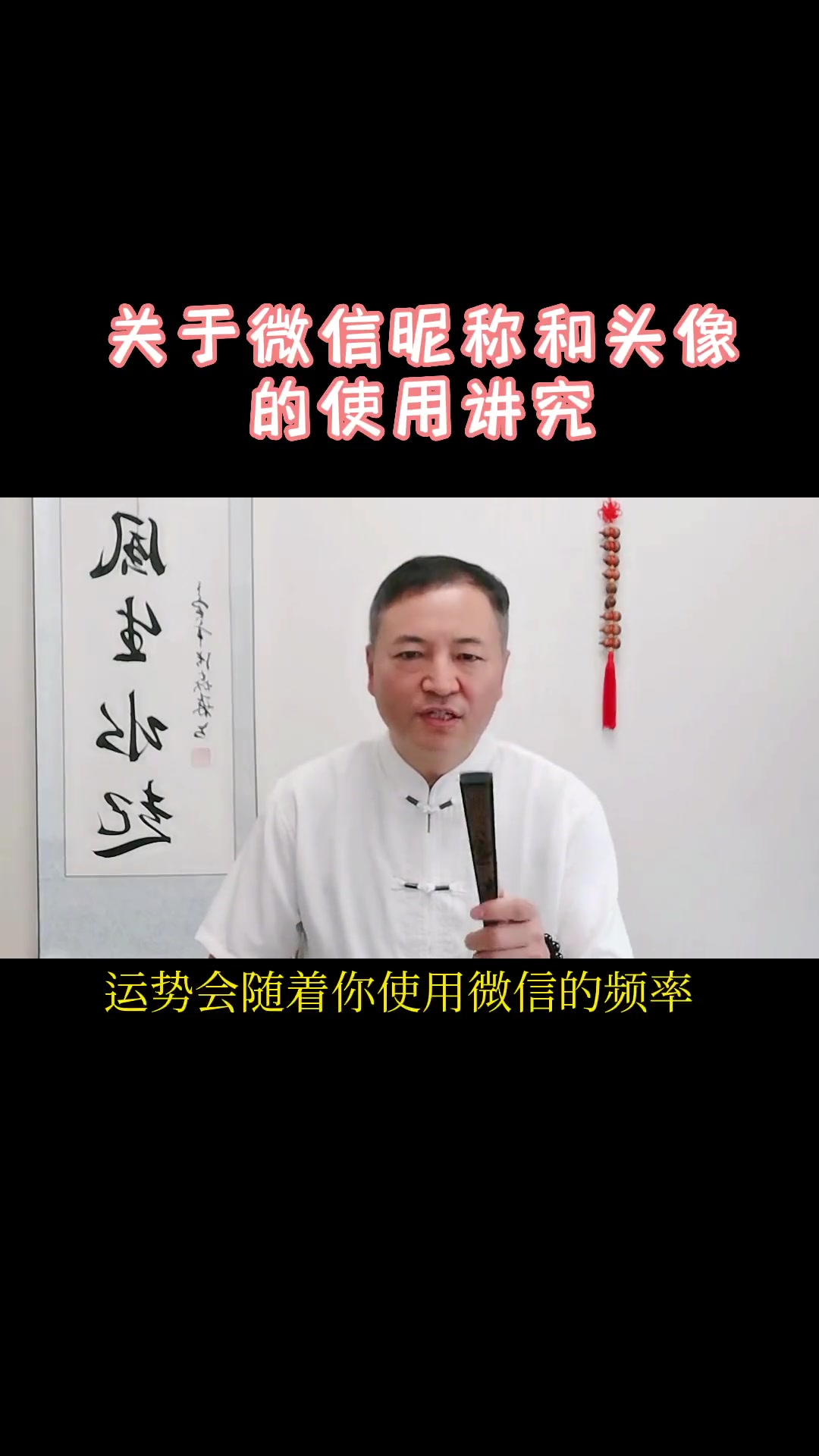 易学智慧 微信头像和昵称的讲究 喜用五行改微信名字