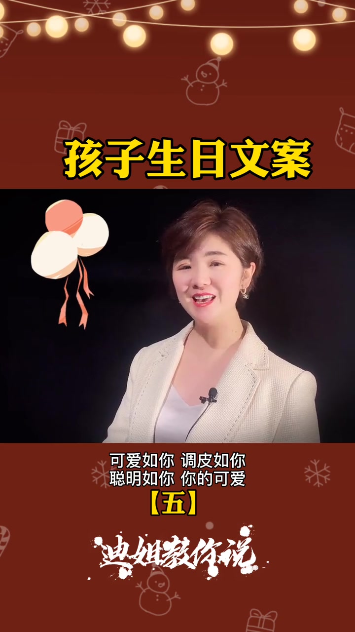 孩子过生日_文案来啦～快收藏起来_早晚会用到口才训练_迪姐教你说_生日祝福