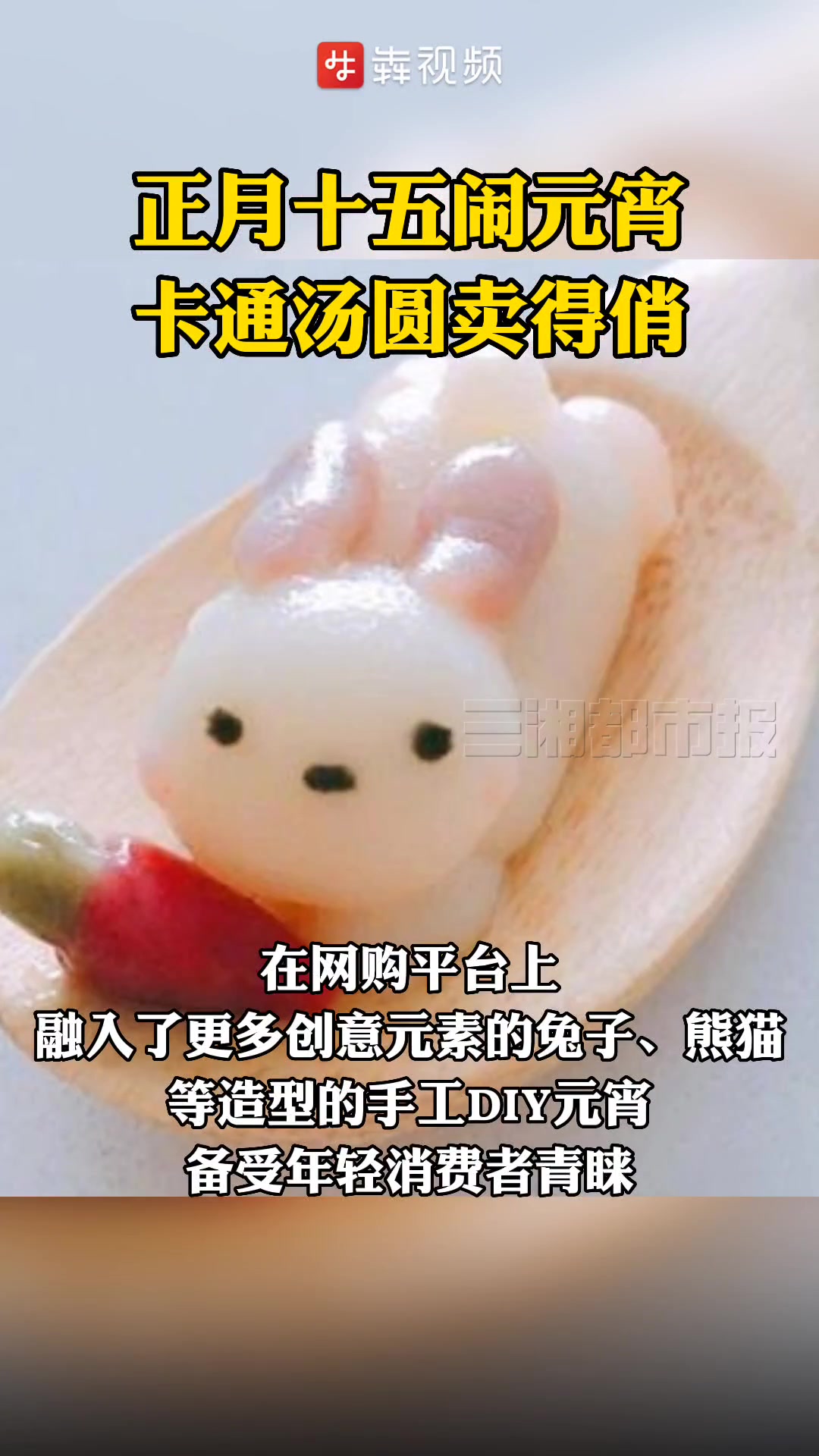 正月十五闹元宵,卡通造型汤圆最受欢迎