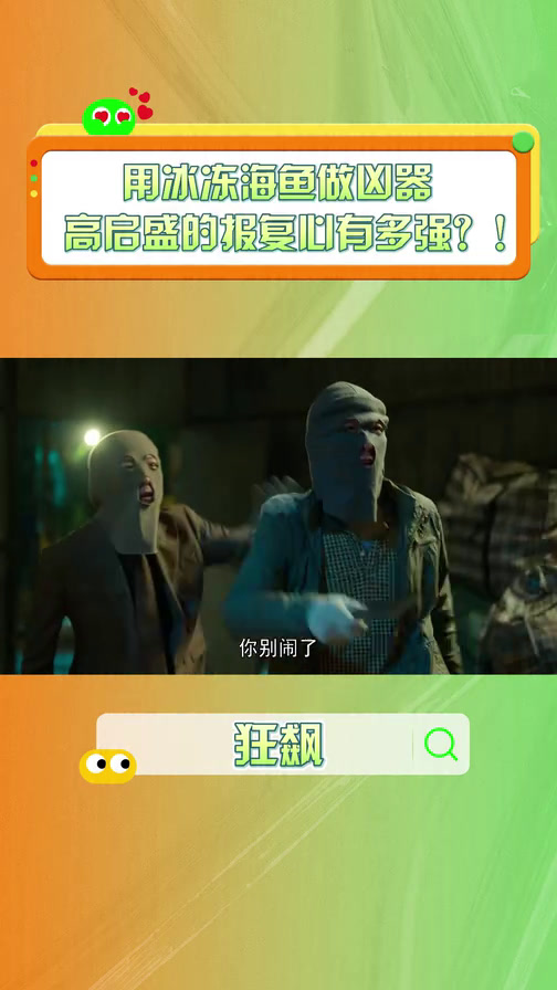 用冰冻海鱼做凶器,高启盛的报复心有多强?!