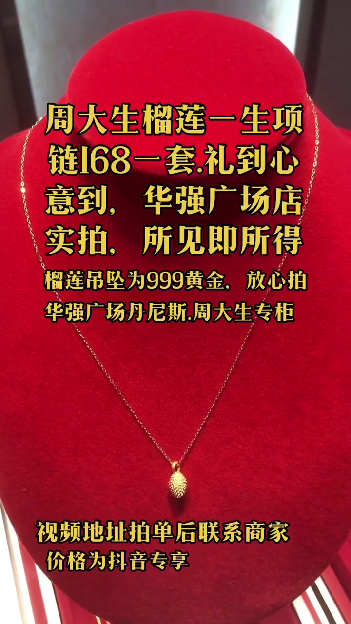 豫见东风 周大生榴莲项链 点击视频左下角定位抢购 周大生 情人节礼物