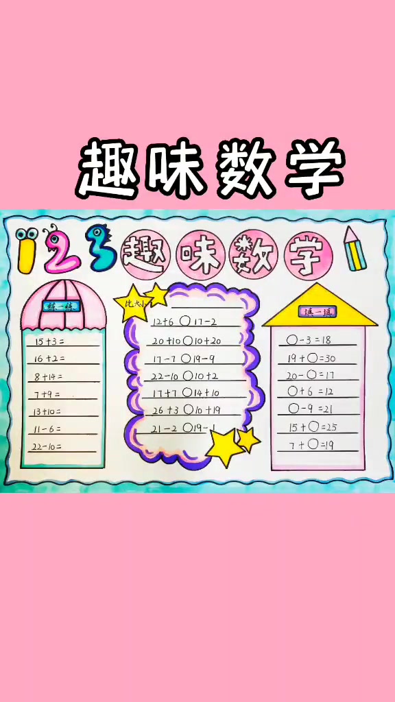 第138集|趣味数学手抄报来啦 小学生手抄报 数学手抄报 数学手抄报线稿 手抄报模板