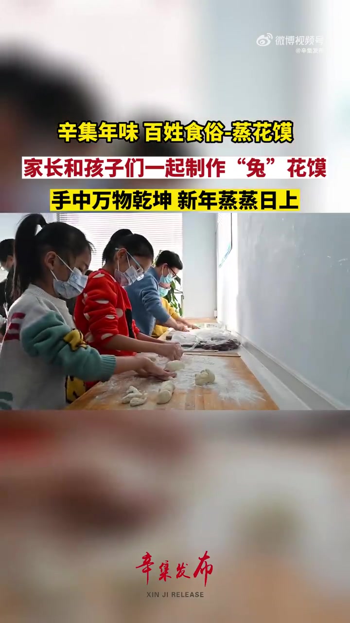 近日,河北省辛集市开展制作“兔”花馍比赛,家长和孩子们一起制作“兔”花馍,蒸花馍是辛集民间