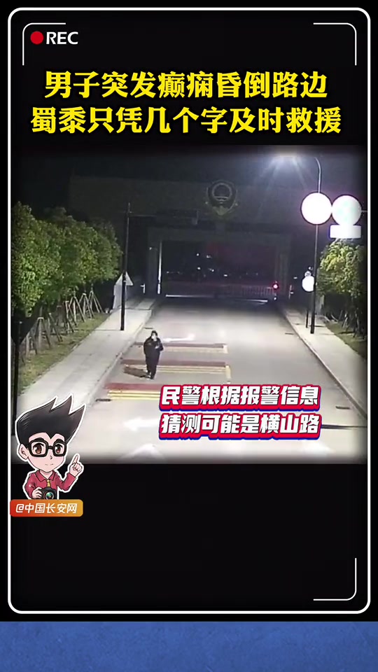 浙江海宁,一男子突发癫痫倒在路边,拨通报警电话后,只留下模糊不清的几个字,民警顾浩佳、董孝