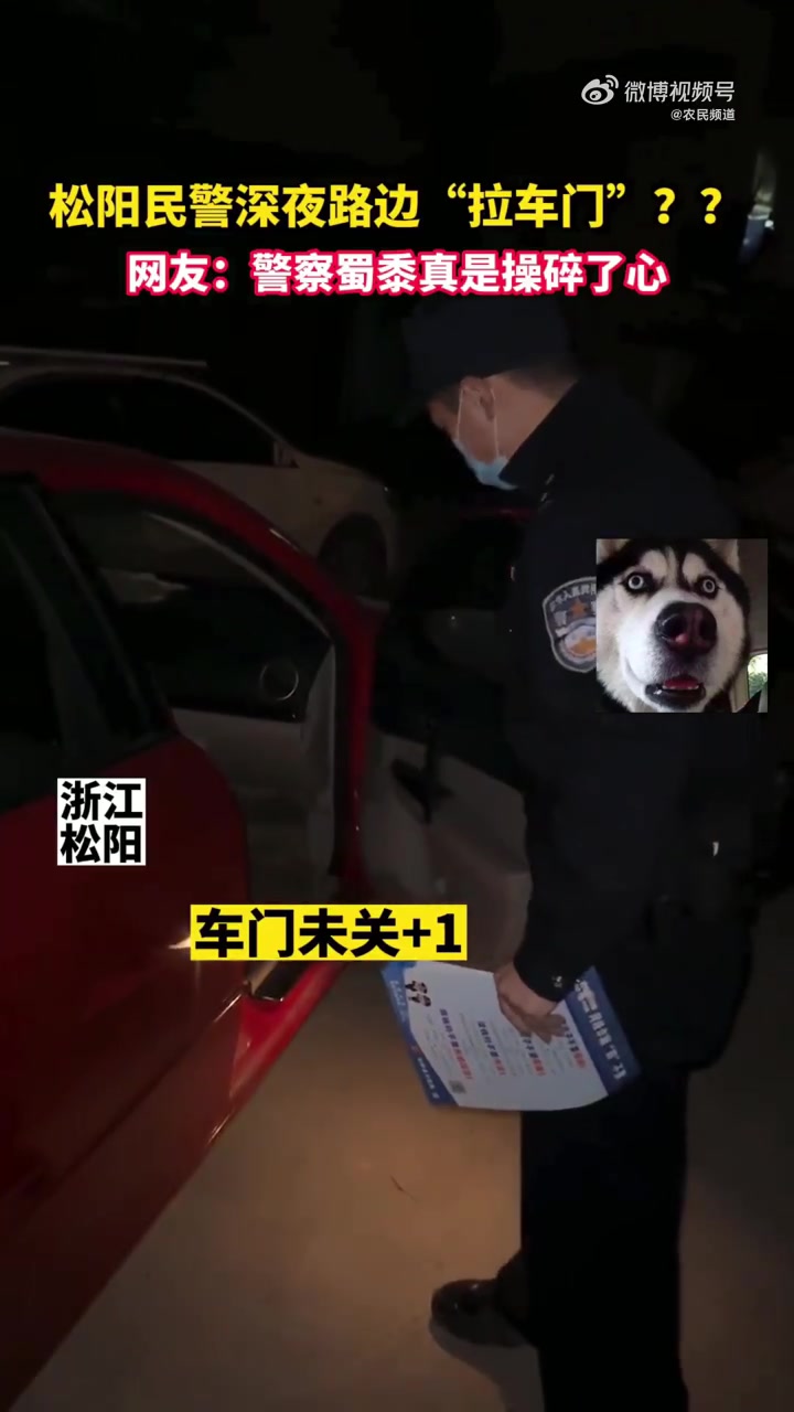 「警察蜀黍真是操碎了心!「捂脸」「捂脸」「捂脸」民警深夜拉车门5000余次87辆没锁」近日