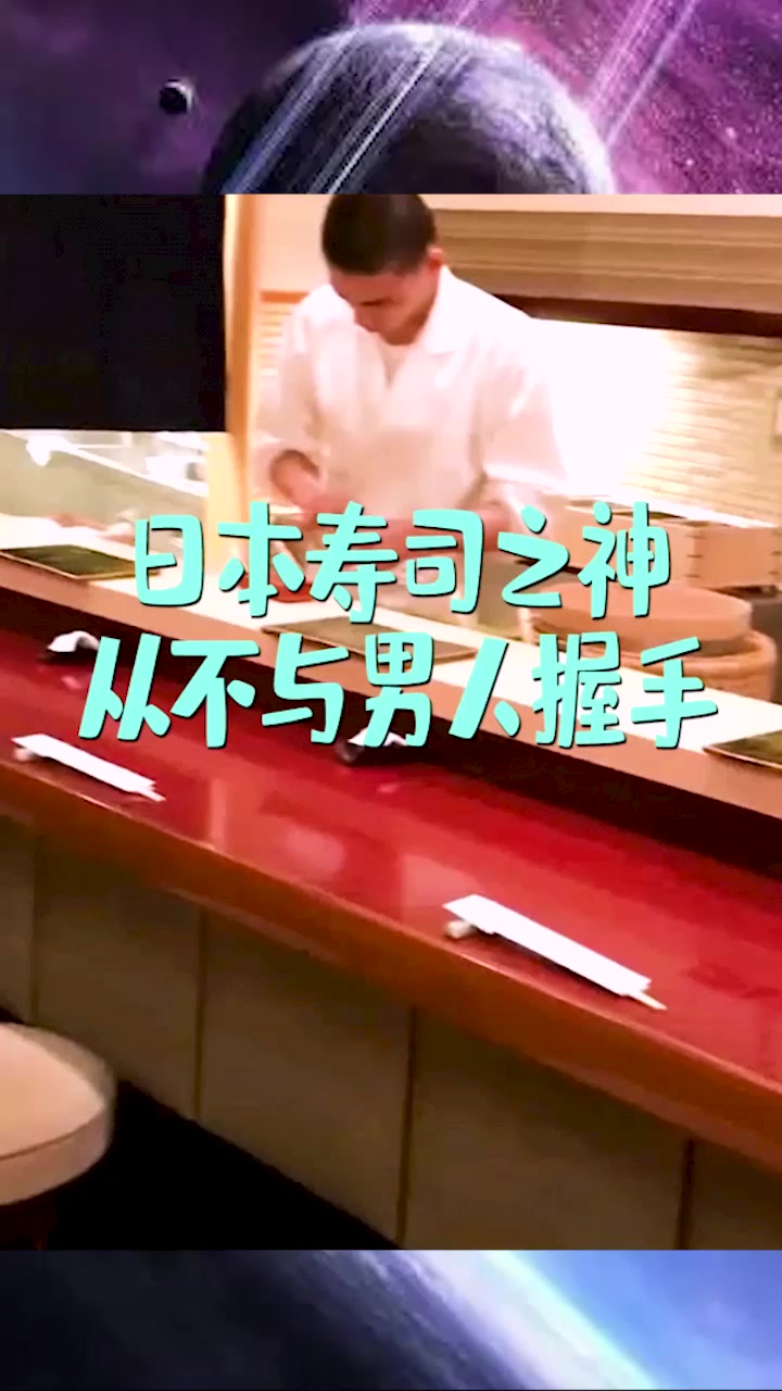 日本寿司之神,从不与男人握手,原因让人心服口服