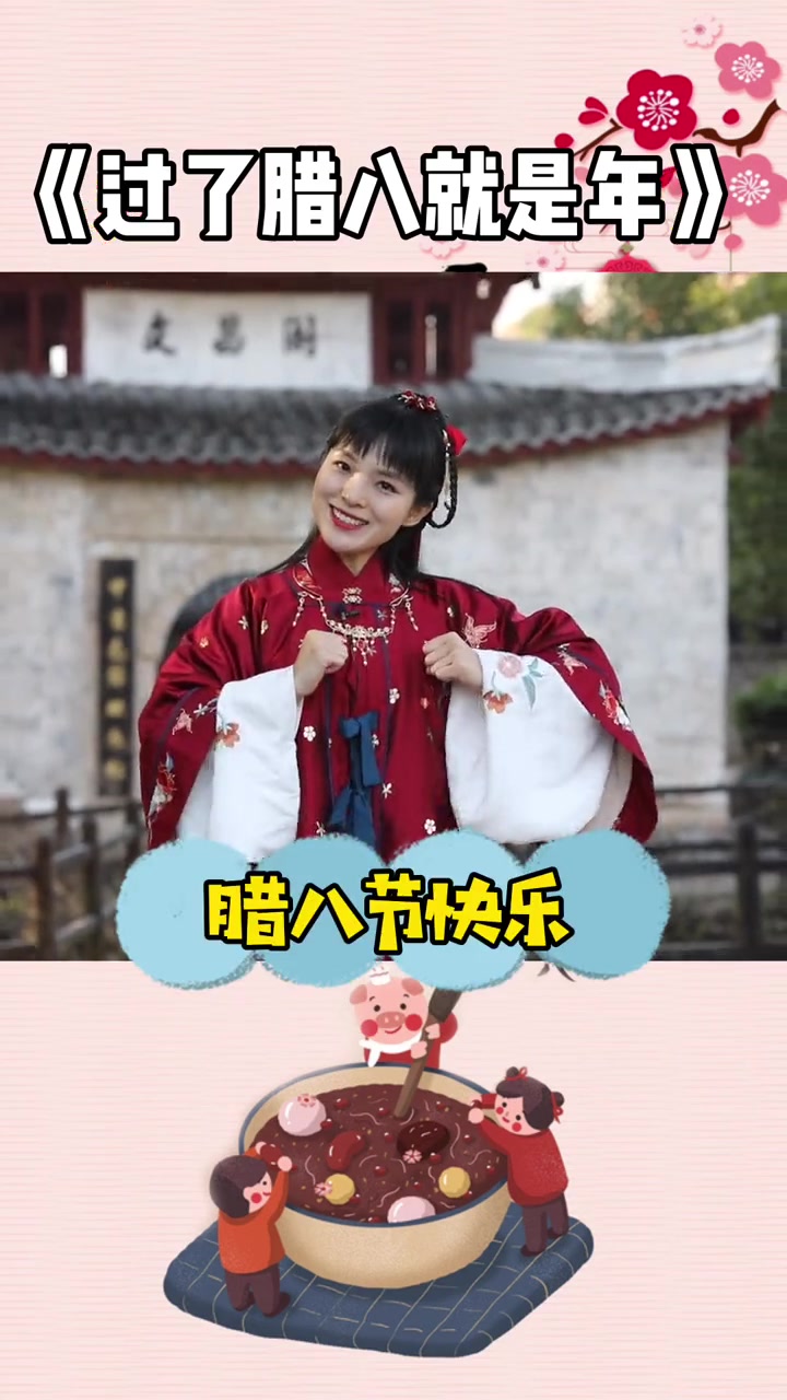 大寒遇腊八,祝平安喜乐!记得喝腊八粥呀腊八节_手指操_绘本儿歌_萌知计划