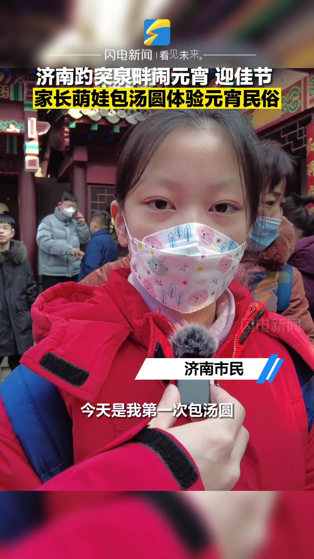 家长萌娃趵突泉畔包汤圆闹元宵 体验民俗活动感受节日氛围