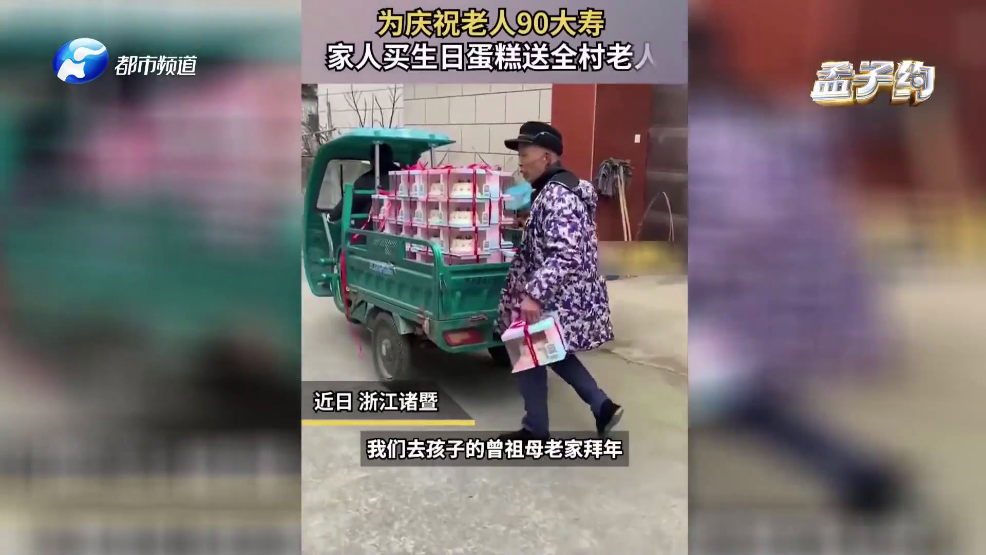 仪式感!老人过90大寿,家人买几车生日蛋糕,挨家挨户送全村老人