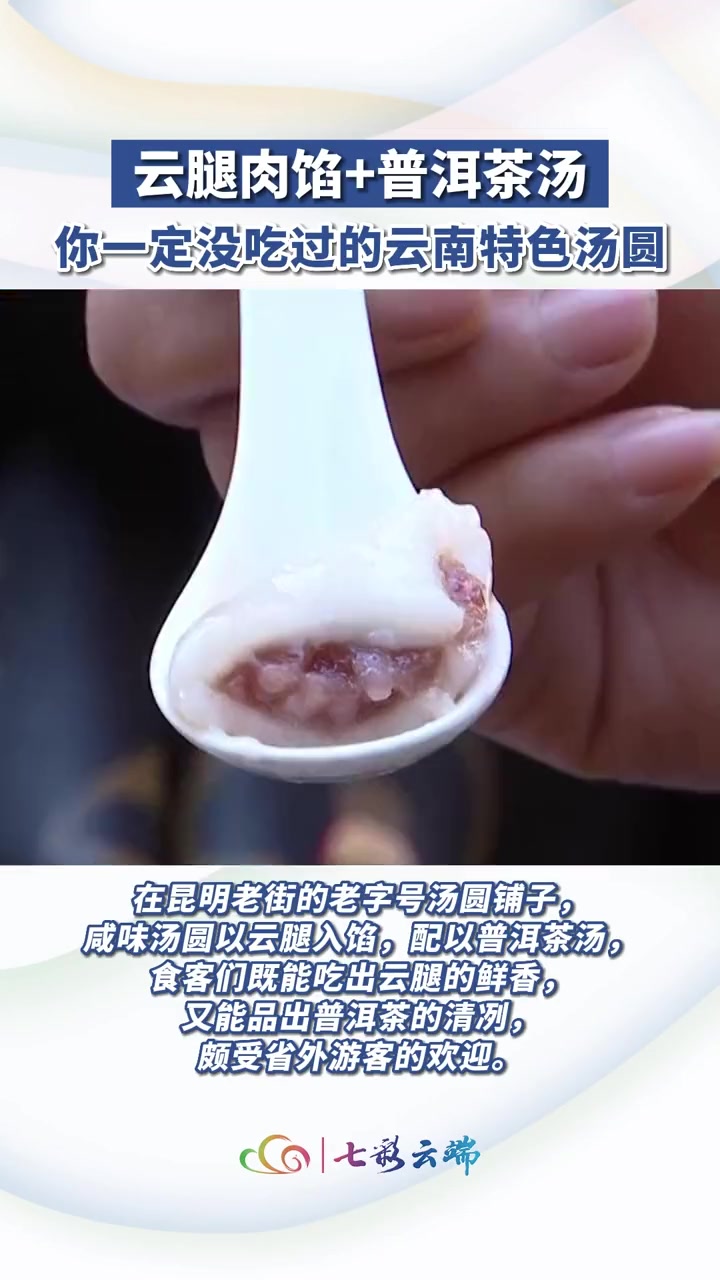 很高级的感觉!普洱茶煮的云腿馅汤圆,要不要去尝一尝?遇见云南