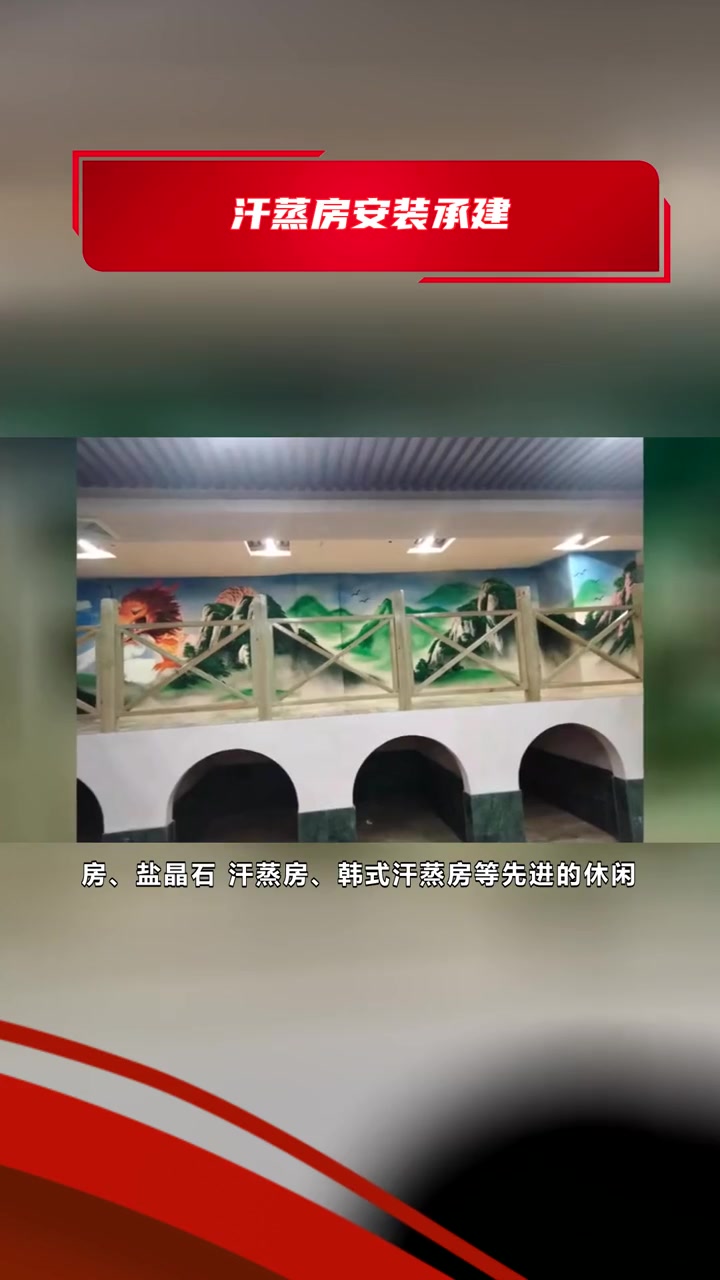 洗浴汗蒸房装修 汗蒸房安装承建 承建汗蒸房安装