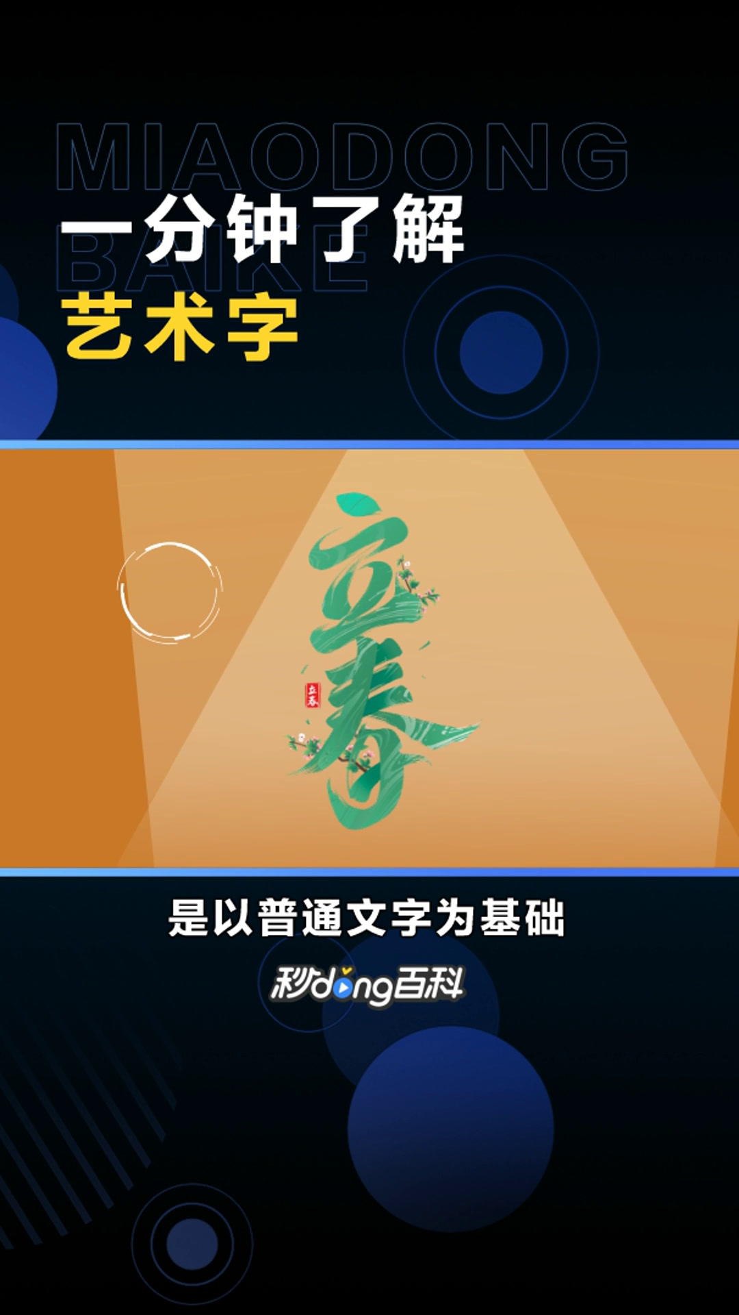 艺术字:经过专业的字体设计师艺术加工的变形字体