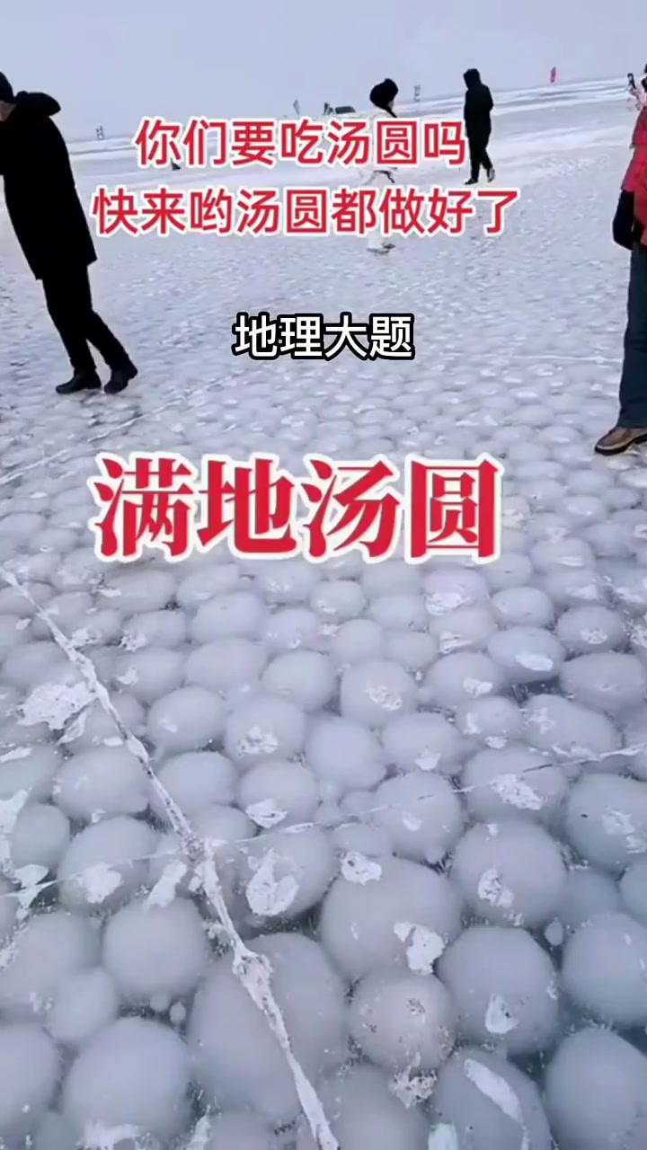 “冰汤圆”到底是怎么形成的?山东地理题越来越抓马了!_地理_学习
