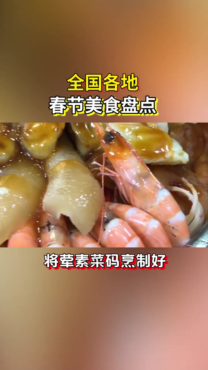 盘点全国各地春节美食,快看看你的家乡上榜了吗?_大年三十_年夜饭要有仪式感